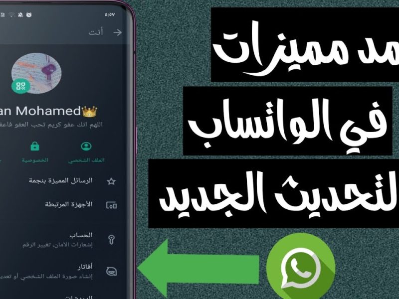 بالتفاصيـل ” مميزات واتساب الاخضر الجديد  وأهم التحديثات الجديدة