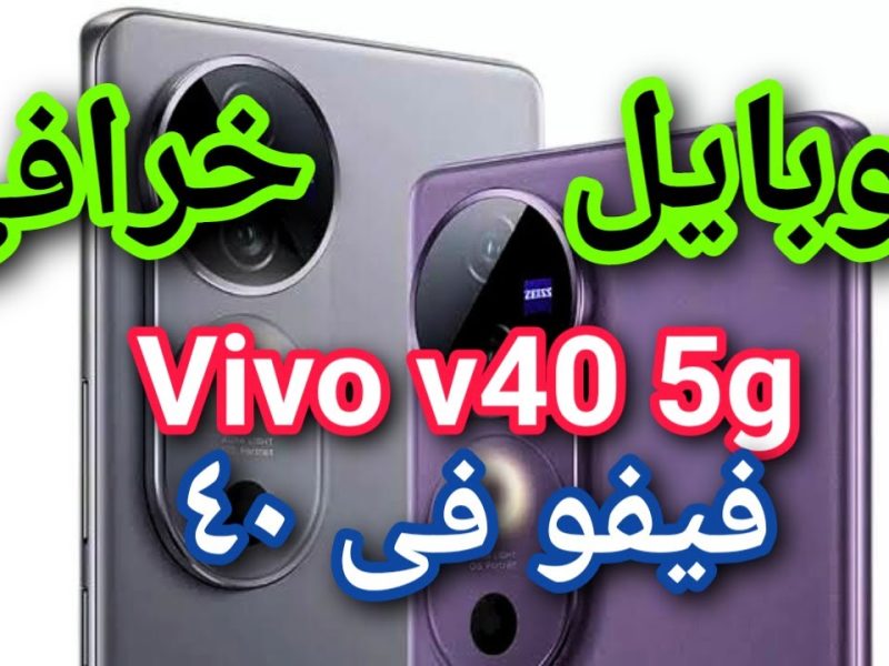 بالمواصفات الجبارة المُمتازة ! مواصفات هاتف Vivo V40 الجديد وأهم مميزات الهاتف