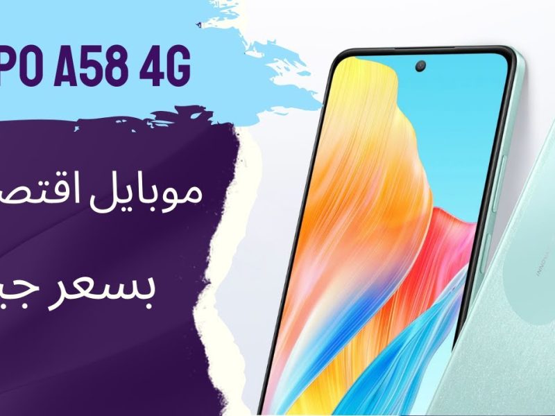 الوحش نزل بالإصدار الجديد ! مواصفات وسعر هاتف Oppo A58 4G