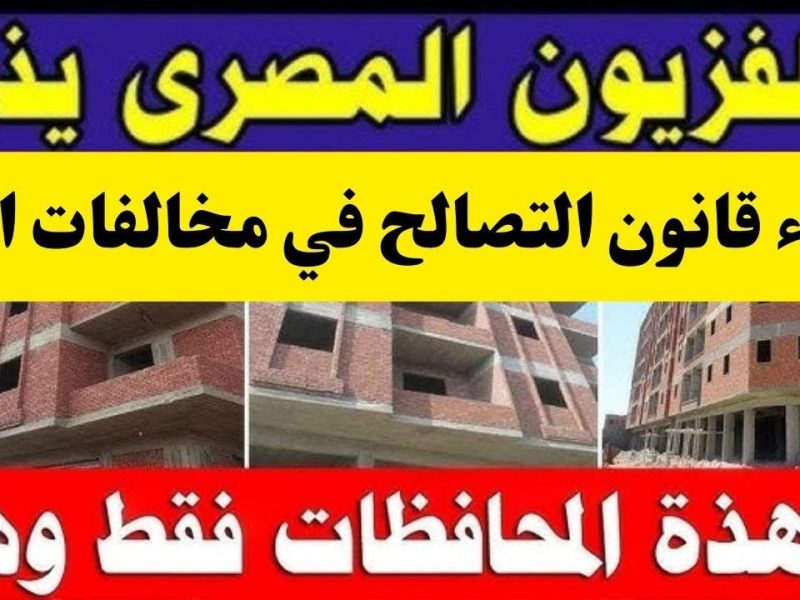 أخبار قانون التصالح في مخالفات البناء على الأرض الزراعية 2024