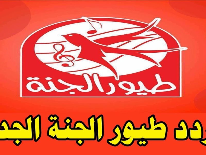 بجودة ممتازة علي القمر الصناعي تردد قناة طيور الجنة الجديد