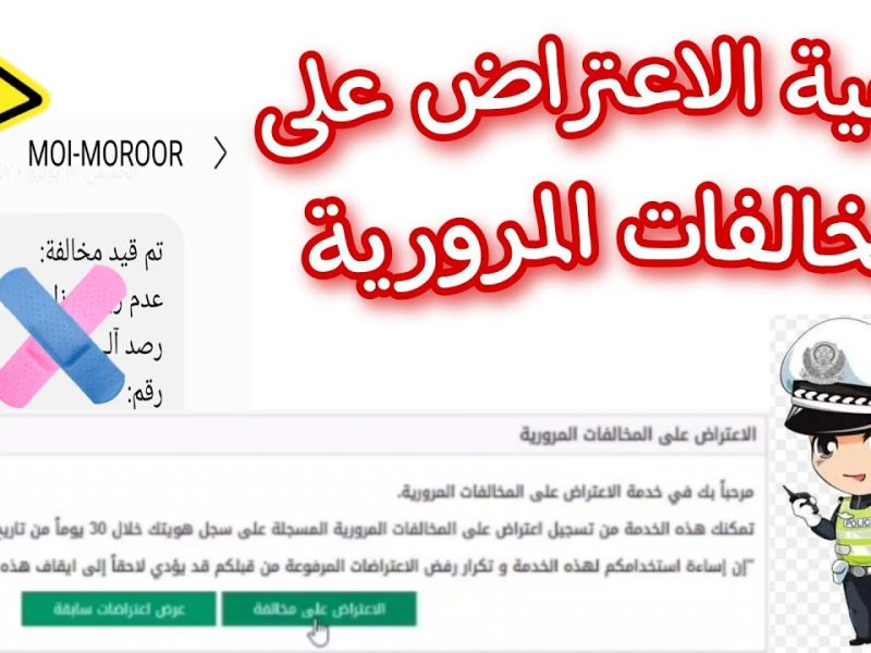 بالخطوات والشروط رابط الاعتراض على المخالفات المرورية ابشر 1446