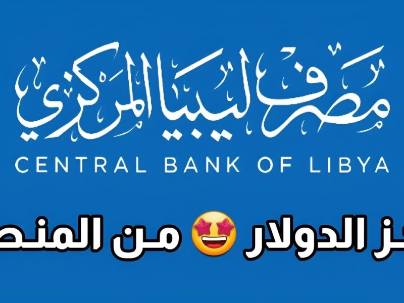 بالشروط والخطوات اللازمة حجز مصرف ليبيا المركزي 4000 دولار 