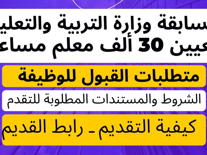 الأوراق المطلوبة للتعيين في مسابقة التربية والتعليم 2024