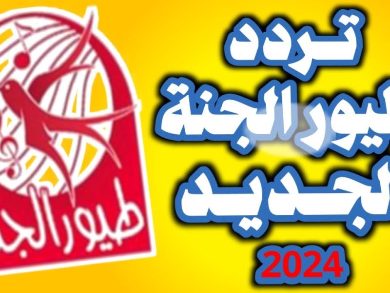 الأناشيد الحديثة علي تردد طيور الجنة الجديد 2024 باقوي التحديثات