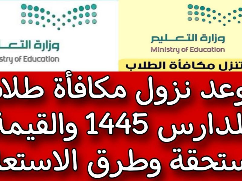 التربية السعودية تعلن الآن موعد صرف مكافأة الطلاب 1446 في هذا التوقيت