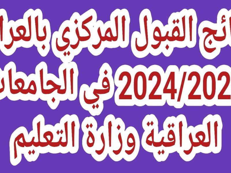 بمعدل القبول نتائج القبول المركزي في الجامعات العراقية 2024