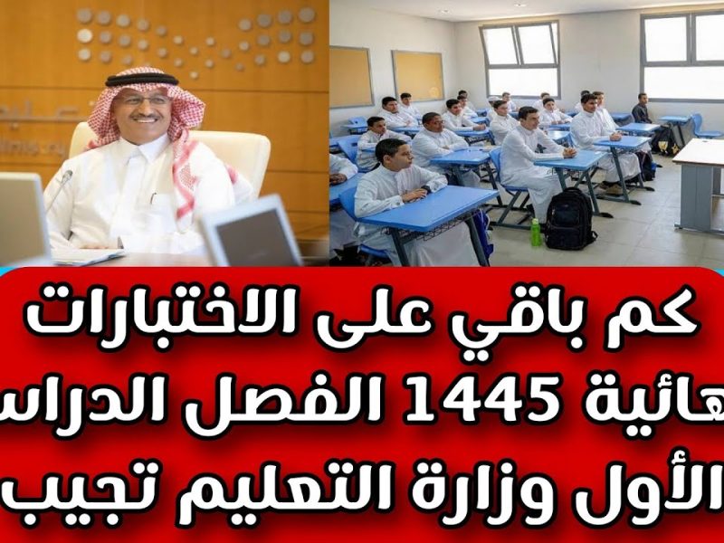 التقويم الدراسي الجديد و كم باقي على الاختبارات النهائية 1446 في السعودية