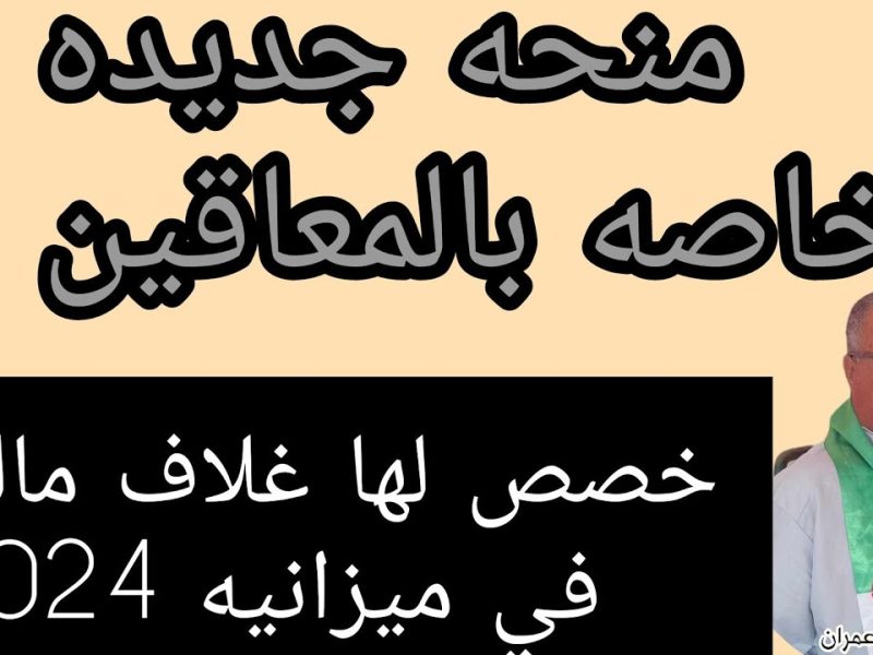 منحة جديدة للجميع ! التسجيل في منحة المعاقين في الجزائر 2024 والشروط المطلوبة