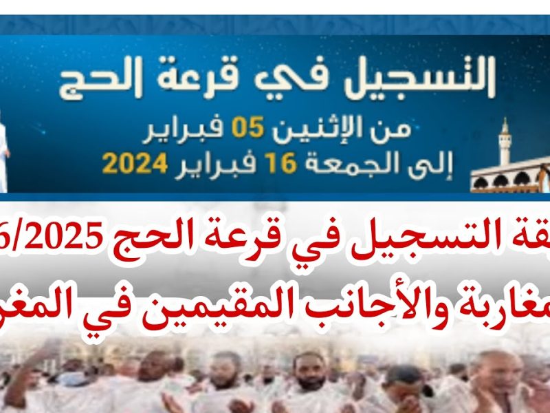 قرعة الحج في ليبيا تًحدد رابط التسجيل في منظومة الحج مفتوح للجميع الآن