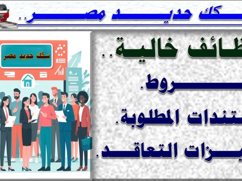 بأهم الشروط والمزايا وظائف شاغرة في السكة الحديد 2024 والأوراق المطلوبة