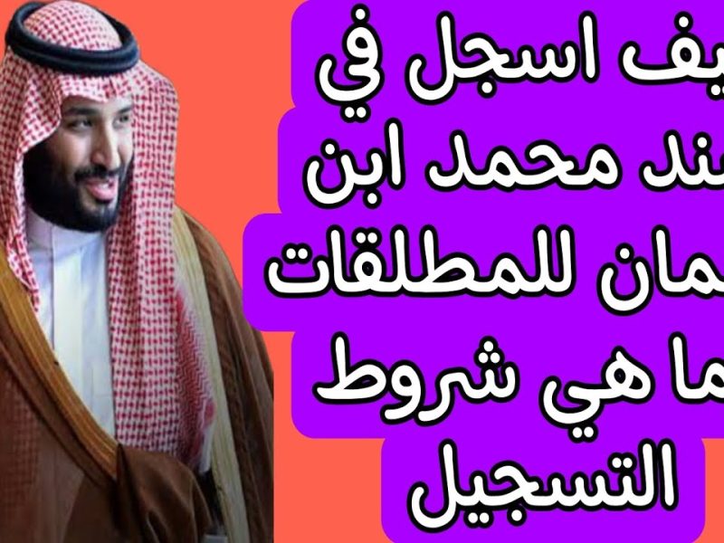 شروط قبول التسجيل للعاطلين من خلال منصة سند محمد بن سلمان