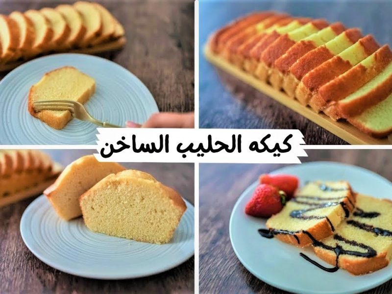 في البيت بمكون بسيط ! طريقة عمل كيكة الحليب الساخن