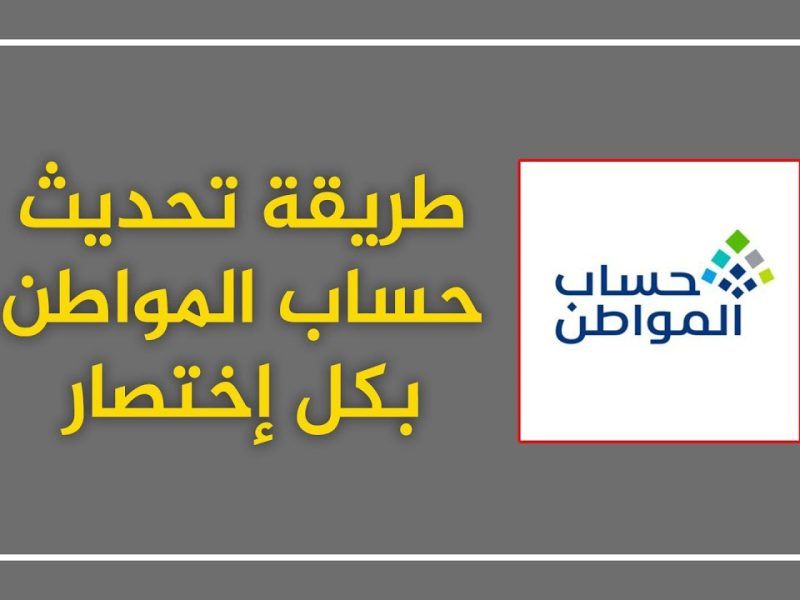 بالخطوات طريقة تحديث العنوان الوطني في حساب المواطن