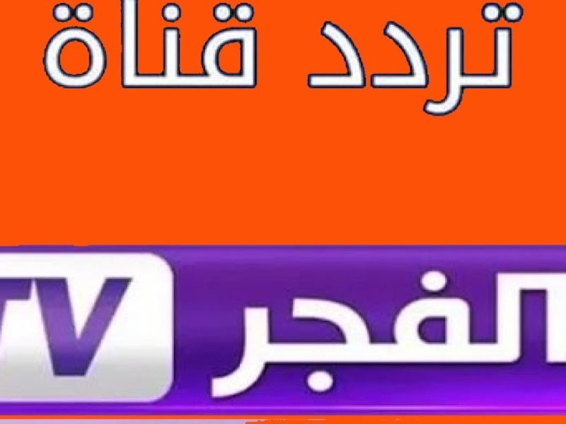 ” علي العرب والنايلسات ” ضبطها الآن بأقوي إشارة تردد قناة الفجر الجزائرية