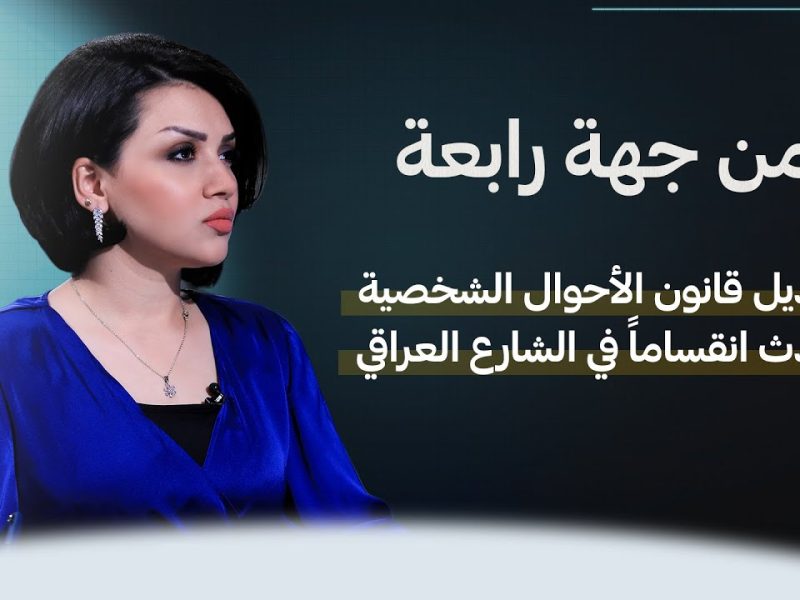 “أخيراً ” عاجل متى تسقط النفقة عن الزوجة في قانون الأسرة في العراق 2024