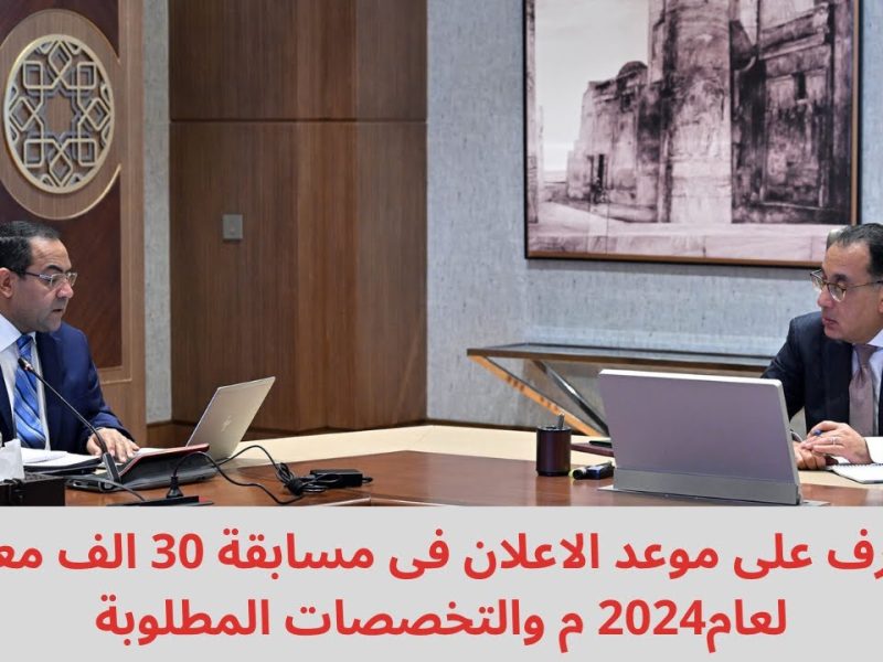 وظائف معلم مساعد الان على نتيجة مسابقة تعيين 30 ألف معلم 2024