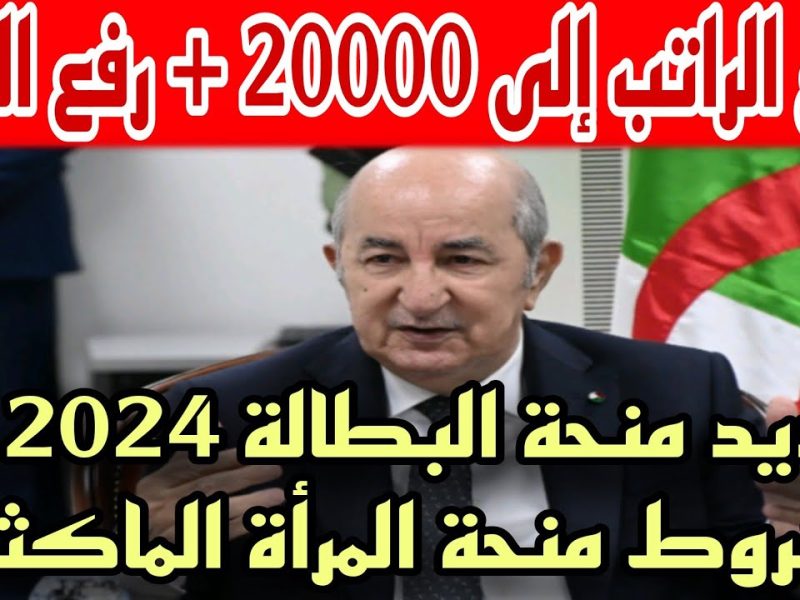 ” حسم الأمر” حقيقة زيـادة مبلغ منحة البطالة الى 25 ألف دينار جزائري