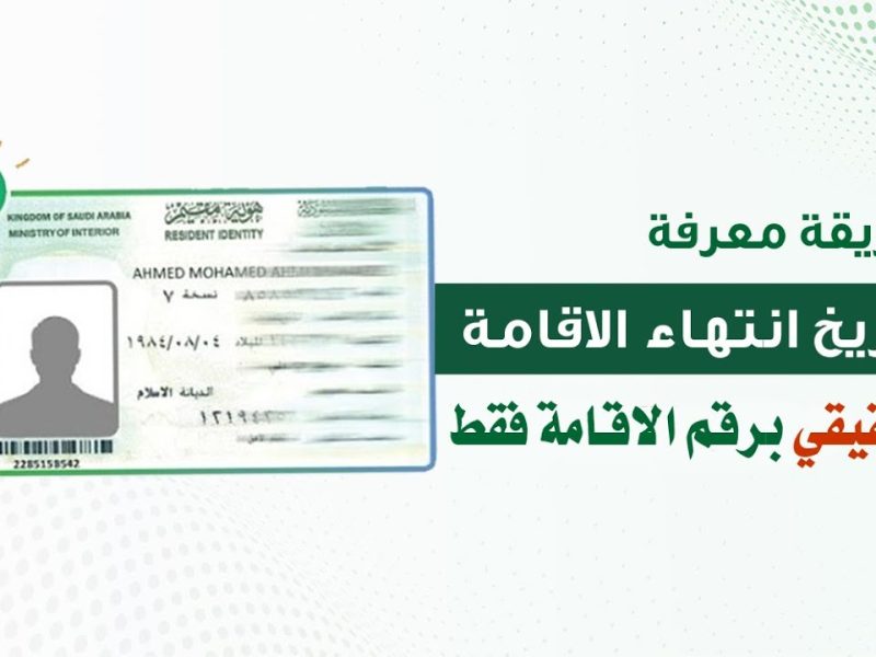 الاستعلام عن صلاحية الإقامة 1446 في السعودية