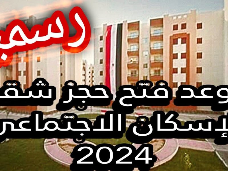 رسميـاً عاجلاً .. الآن بالخطوات حجز شقق الاسكان الاجتماعي 2024 بالشروط التي ستحصل عليها