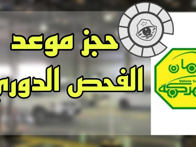 ” احجز فوري” موعد فحص دوري بالسعودية للمركبات في المملكة العربية السعودية