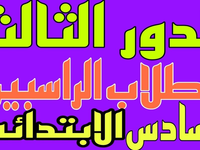 التربية تكشف حقيقة حسم الدور الثالث للطلاب الراسبين للمراحل الثلاثة في العراق