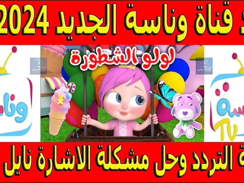 شاهد الآن احلي الأغاني علي تردد قناة وناسة Wanasah TV