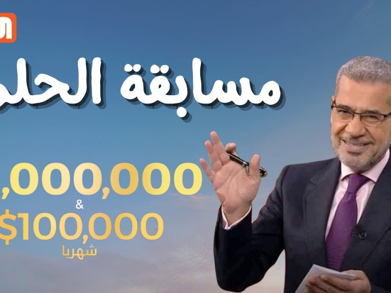 من هو الفائز في مسابقة الحلم 2024 وخطوات الاشتراك في المسابقة وكيفية سحب الجائزة