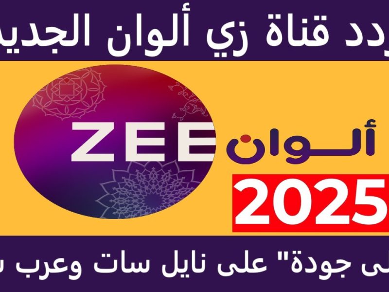 أحلي الدراما الهندي علي شاشة تردد زي الوان Zee Alwan الجديدة