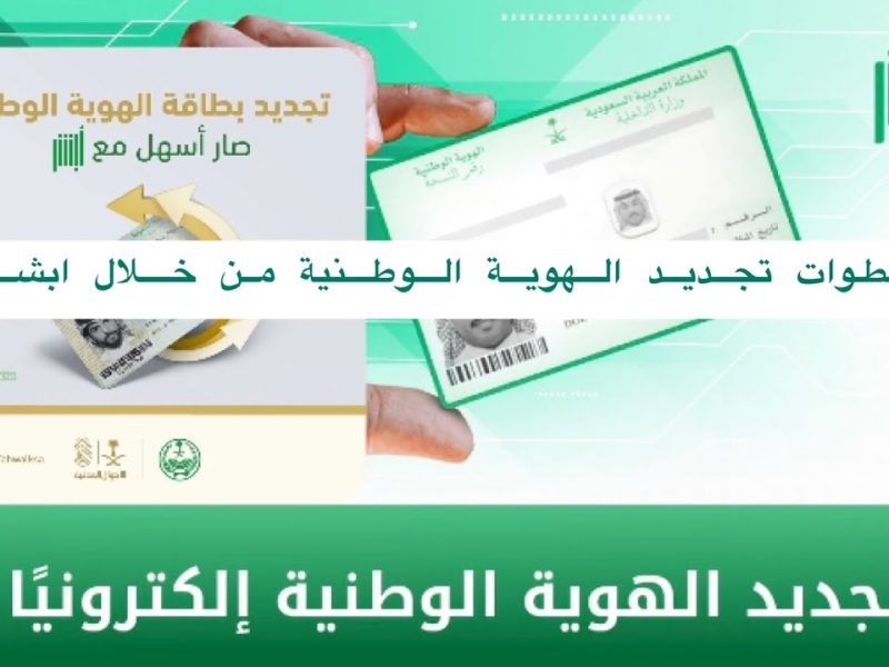 خطوات تجديد بطاقة الهوية الوطنية علي منصر أبشر السعودية