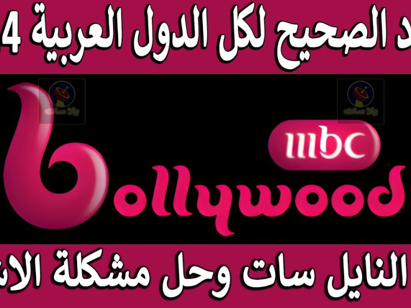 لمتعة الأفلام الهندية علي تردد قناة mbc بوليوود 2024