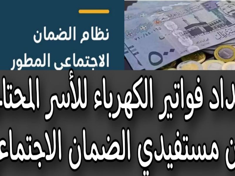 بالخطوات استعلم عن دعم الكهرباء لمستفيدي الضمان الاجتماعي المطور 1446