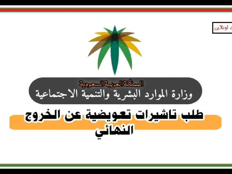 خطوات وشروط استخراج تأشيرة بديلة تعويضية للعمالة المنزلية في السعودية 2024