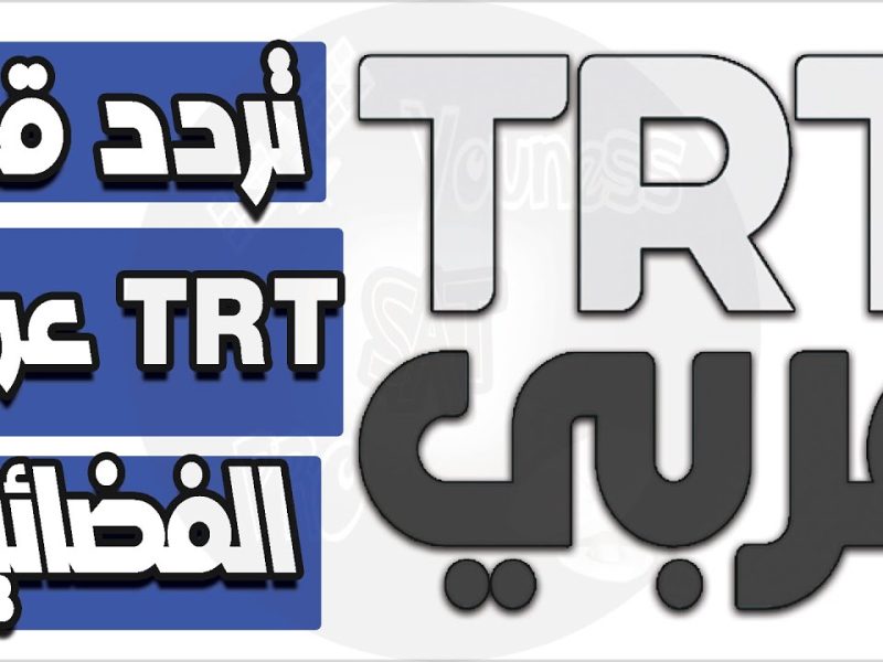 تردد قناة TRT الجديد 2024 لأحدث الأعمال الدرامية والمسلسلات