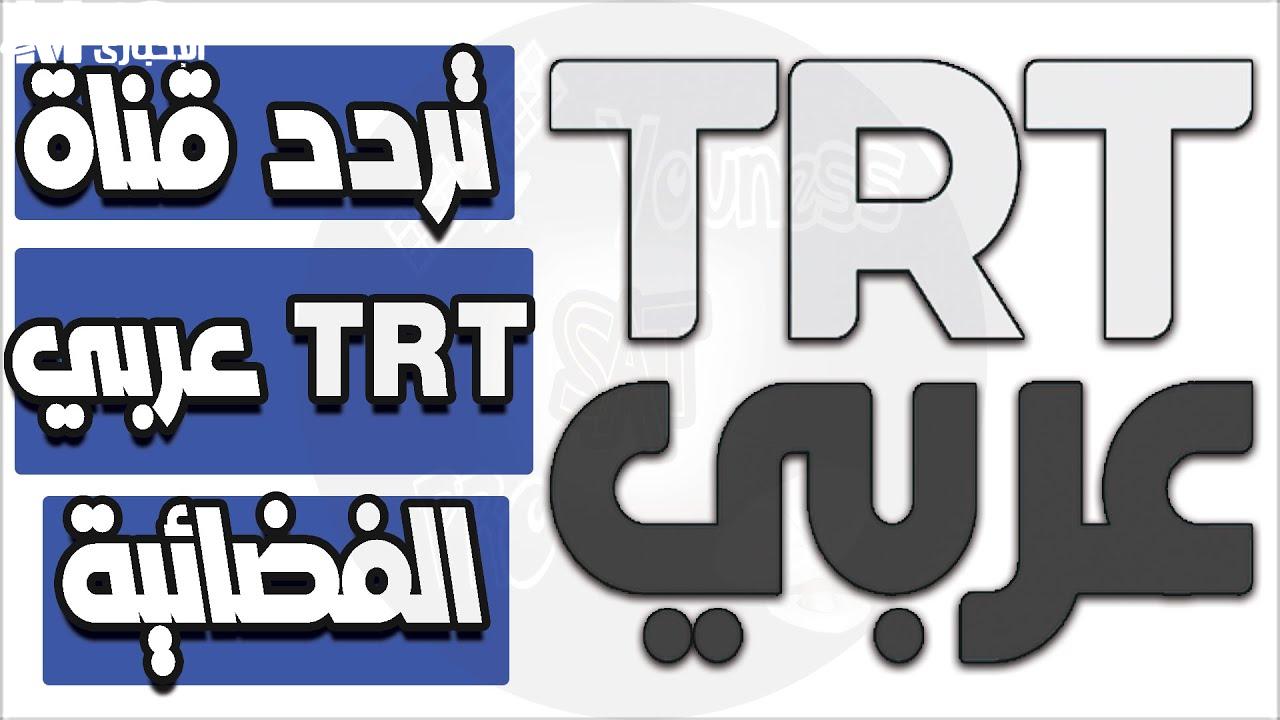 The new TRT channel frequency 2024 for the latest dramas and series – Al-Masaa Al-Akhbar