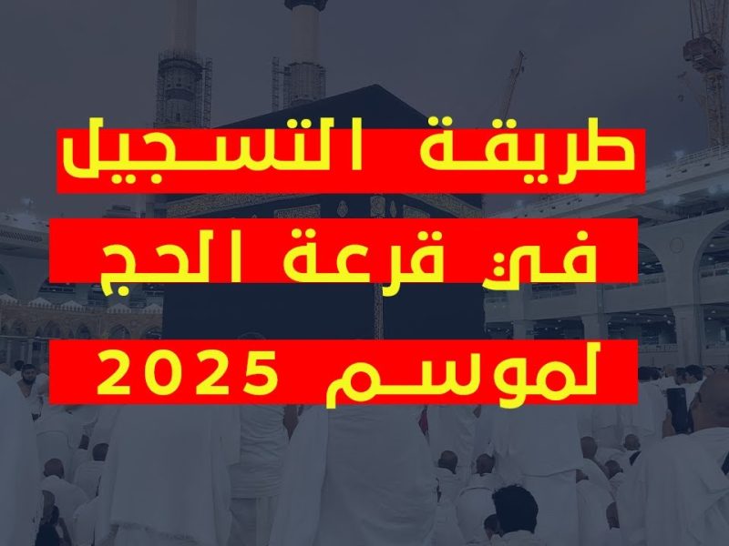 الأوقاف تعلن عن التسجيل في قرعة الحج 1446 بالإمارات بالشروط المطلوبة