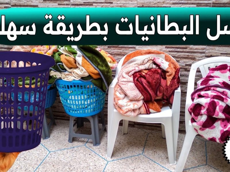 خلطة لتنظيف البطاطين في المنزل دون تعب