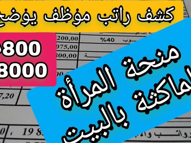 بشروط وكيفية التقديم شروط التسجيل في منحة المرأة الماكثة بالبيت