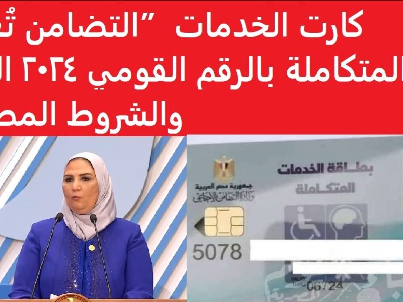 عبر وزارة التضامن استخراج بطاقة الخدمات المتكاملة 2024