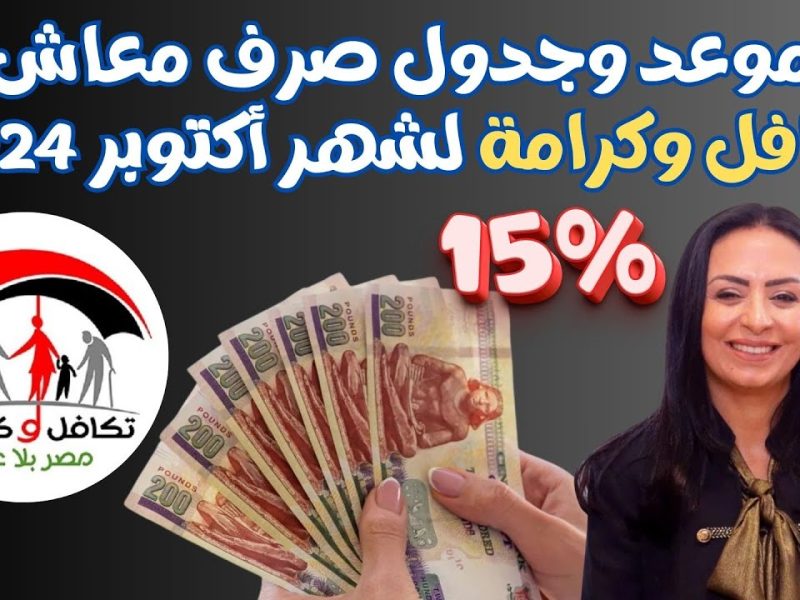 هانت علي الإيداع خلاص .. متى تصرف معاشات تكافل وكرامة شهر اكتوبر