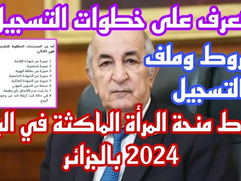 متاح حالياً رابط التسجيل في منحة المرأة الماكثة في البيت 2024 في الجزائر