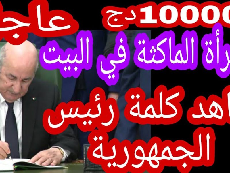 بشروط لازمة في الجزائر احصل علي رابط التسجيل في منحة المرأة الماكثة في البيت