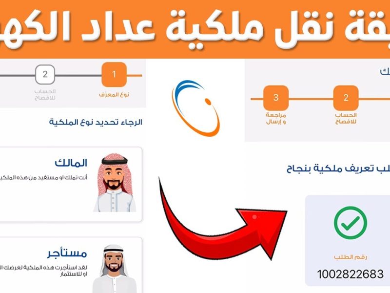 عند شراء الشقة الجديدة ! الخطوات التي يجب إتباعها في نقل ملكية عداد الكهرباء