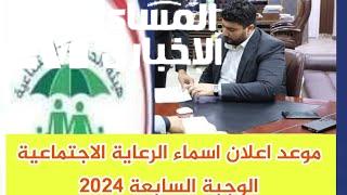 عموم محافظات العراق .. أسماء المشمولين في الرعاية الاجتماعية الوجبة الأخيرة 2024