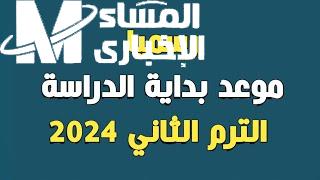 في المملكة تعرف علي موعد بداية الفصل الدراسي الثاني 1446