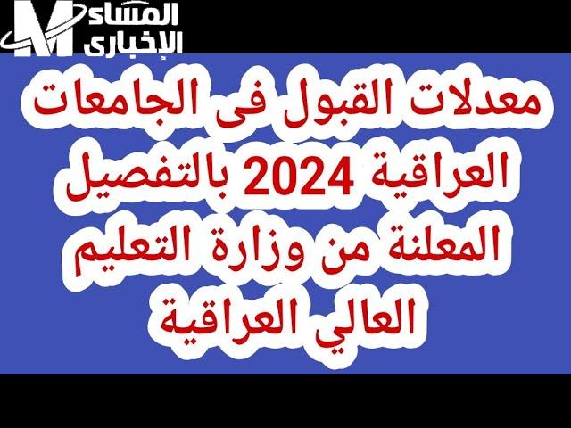 بيان درجات ” صدرت الآن ” معدلات القبول فى الجامعات العراقية