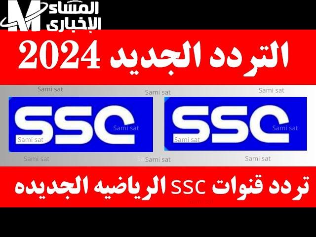 اقوي الدوريات السعودية علي تردد قناة SSC سبورت الرياضية السعودية الجديد