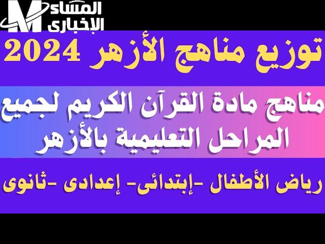 تعرف علي توزيع مناهج الأزهر الجديدة 2025 pdf