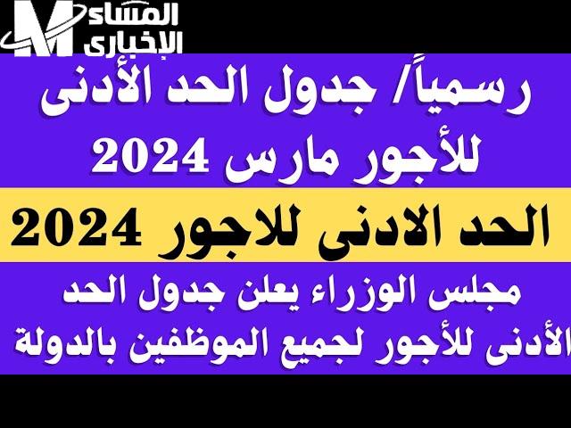 جدول الحد الأدني للأجور في مصر وأماكن الصرف لشهر أكتوبر 2024