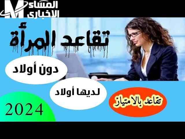 بأهم الشروط الحالية والمطلوبة سن التقاعد للمرأة 2024 الجزائر